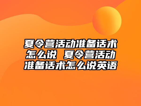 夏令營活動準備話術怎么說 夏令營活動準備話術怎么說英語