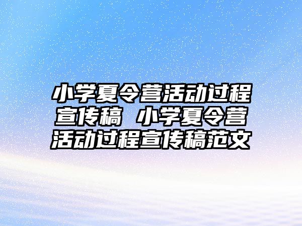 小學夏令營活動過程宣傳稿 小學夏令營活動過程宣傳稿范文