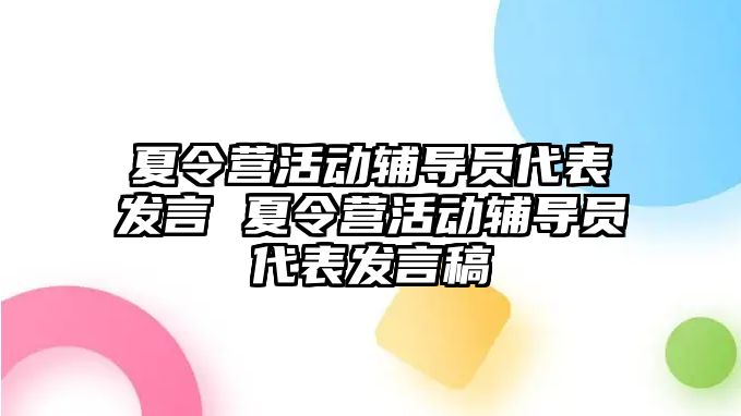 夏令營活動輔導員代表發言 夏令營活動輔導員代表發言稿