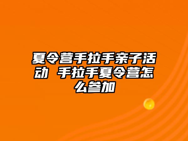 夏令營手拉手親子活動 手拉手夏令營怎么參加