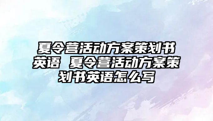 夏令營活動方案策劃書英語 夏令營活動方案策劃書英語怎么寫