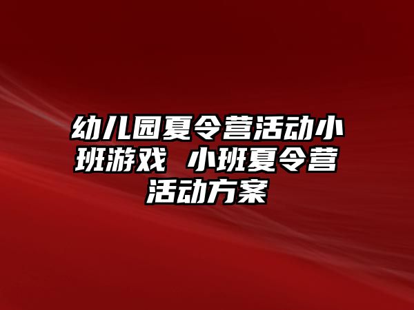 幼兒園夏令營活動小班游戲 小班夏令營活動方案