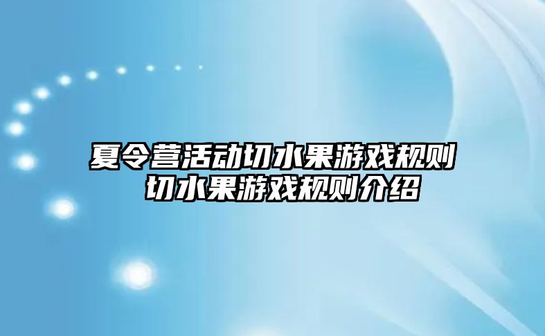 夏令營活動切水果游戲規則 切水果游戲規則介紹