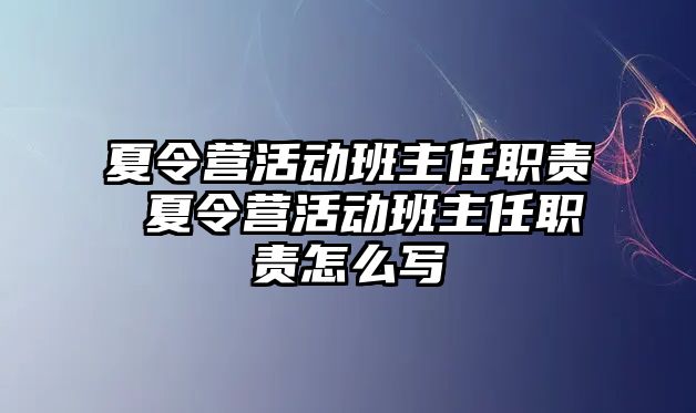 夏令營活動班主任職責 夏令營活動班主任職責怎么寫