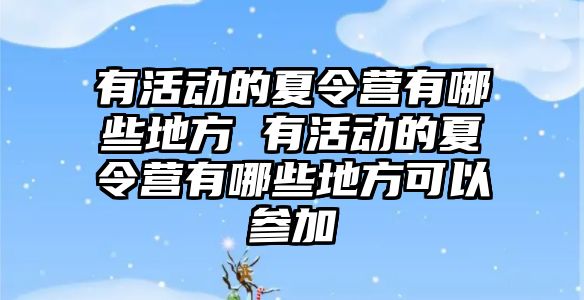 有活動的夏令營有哪些地方 有活動的夏令營有哪些地方可以參加