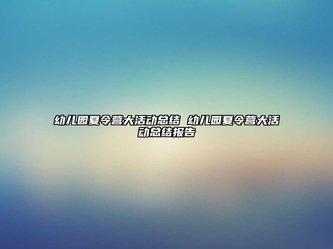 幼兒園夏令營大活動總結 幼兒園夏令營大活動總結報告