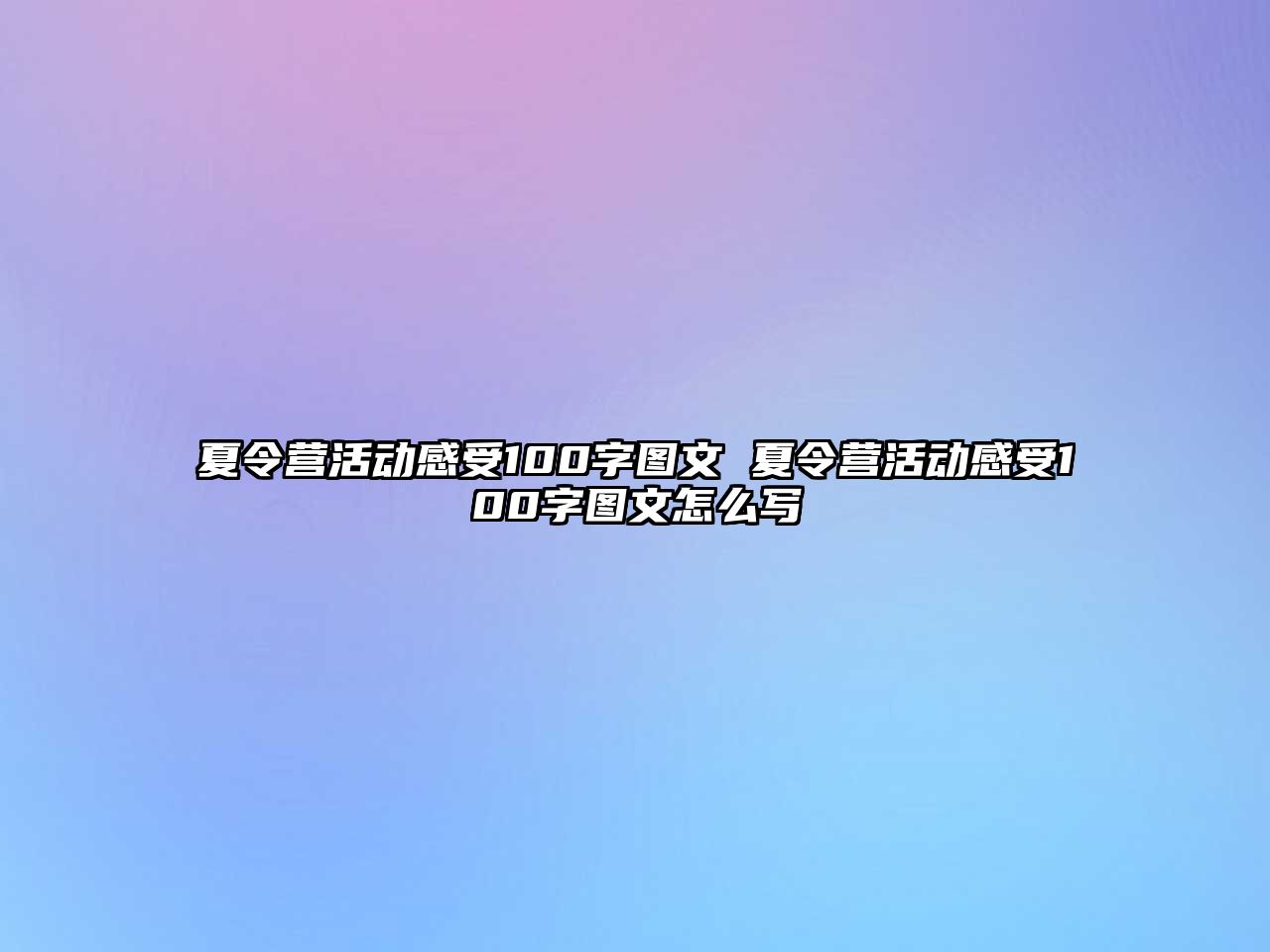 夏令營活動感受100字圖文 夏令營活動感受100字圖文怎么寫