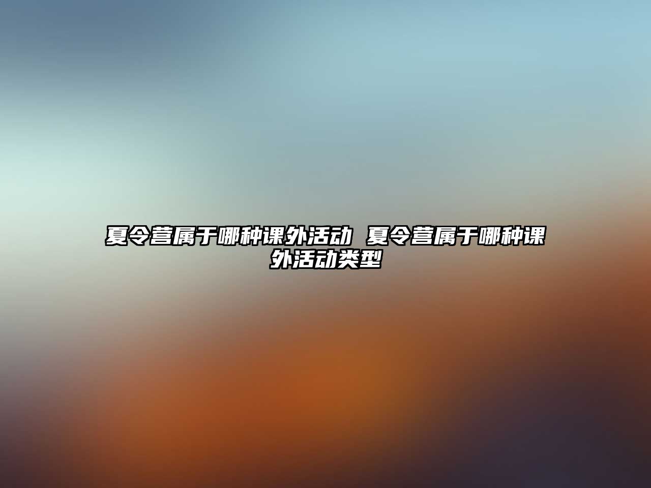 夏令營屬于哪種課外活動 夏令營屬于哪種課外活動類型