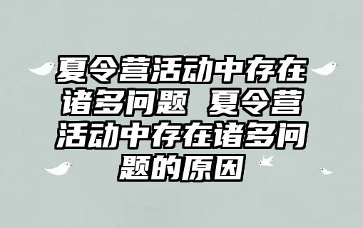 夏令營活動中存在諸多問題 夏令營活動中存在諸多問題的原因