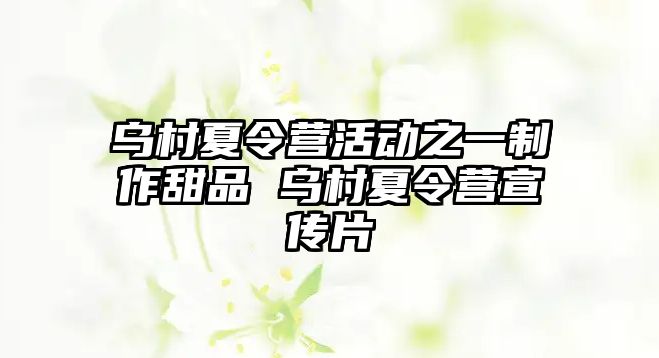 烏村夏令營活動之一制作甜品 烏村夏令營宣傳片