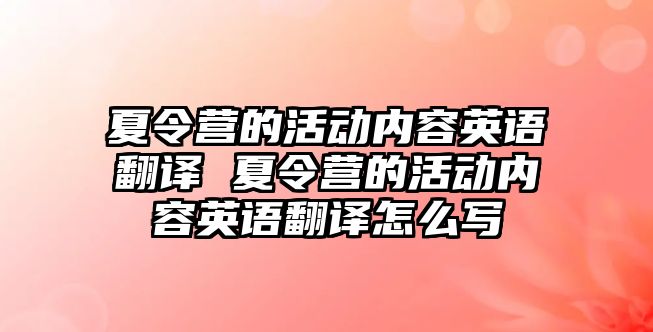 夏令營的活動內容英語翻譯 夏令營的活動內容英語翻譯怎么寫