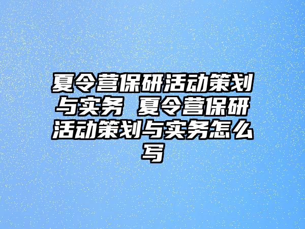 夏令營保研活動策劃與實務 夏令營保研活動策劃與實務怎么寫