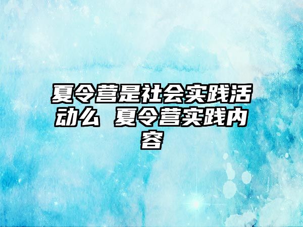 夏令營是社會實踐活動么 夏令營實踐內(nèi)容