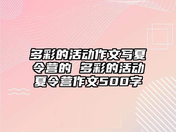 多彩的活動作文寫夏令營的 多彩的活動夏令營作文500字