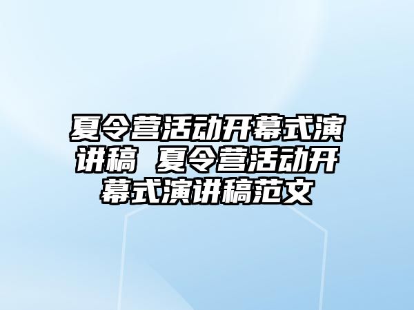 夏令營活動開幕式演講稿 夏令營活動開幕式演講稿范文