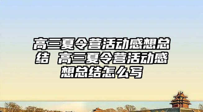 高三夏令營活動感想總結 高三夏令營活動感想總結怎么寫