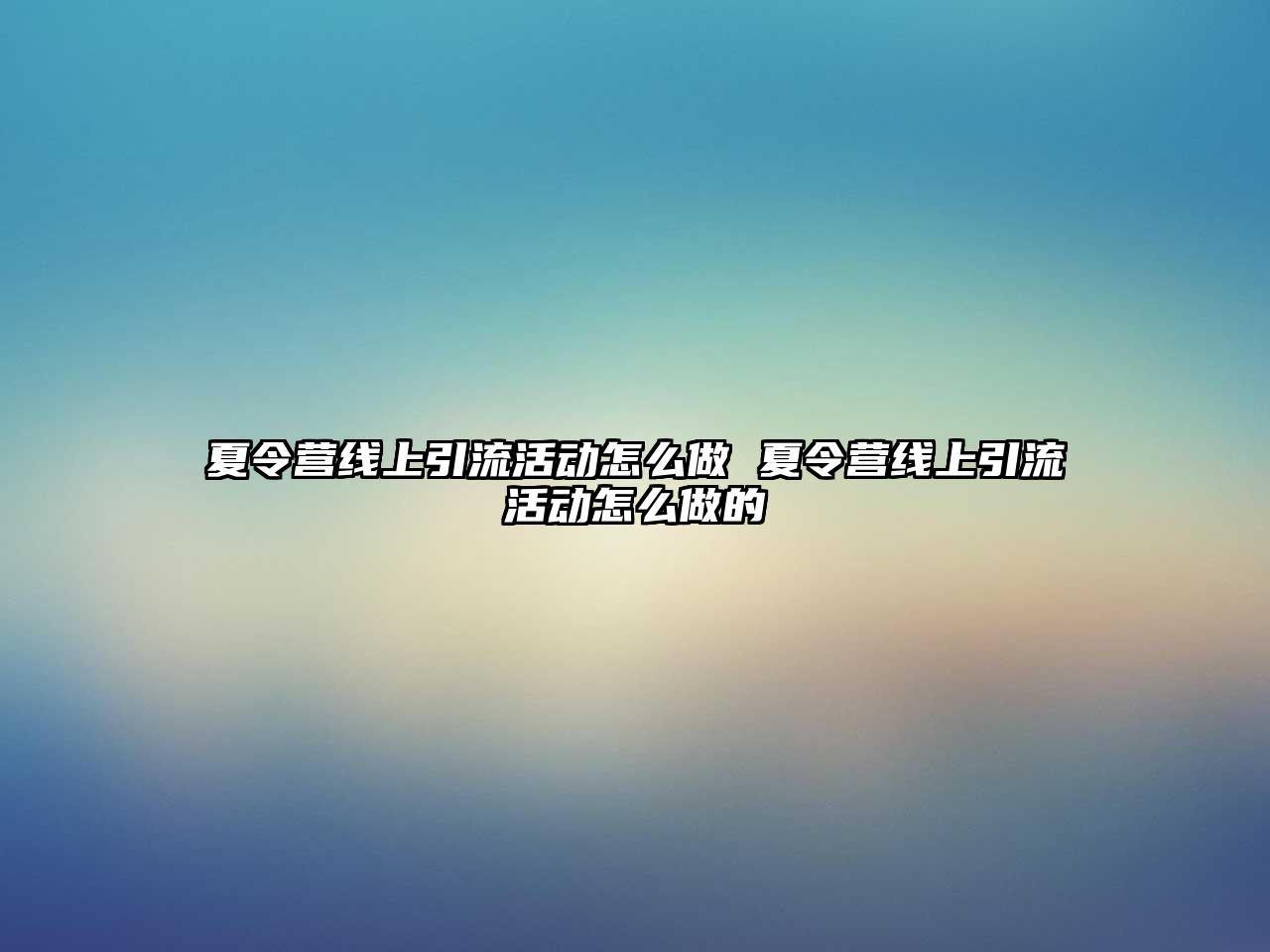 夏令營線上引流活動怎么做 夏令營線上引流活動怎么做的