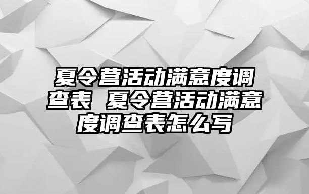 夏令營活動滿意度調查表 夏令營活動滿意度調查表怎么寫