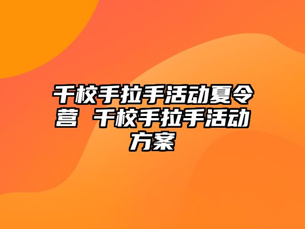 千校手拉手活動夏令營 千校手拉手活動方案