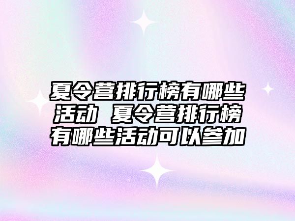 夏令營排行榜有哪些活動 夏令營排行榜有哪些活動可以參加