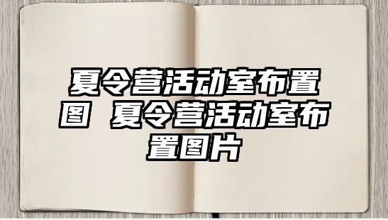 夏令營活動室布置圖 夏令營活動室布置圖片