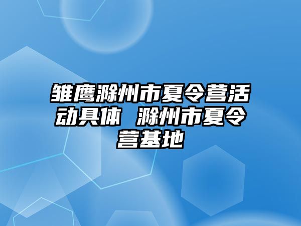 雛鷹滁州市夏令營活動具體 滁州市夏令營基地