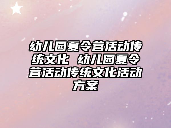 幼兒園夏令營活動傳統文化 幼兒園夏令營活動傳統文化活動方案