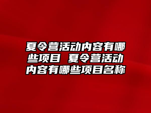 夏令營活動內容有哪些項目 夏令營活動內容有哪些項目名稱