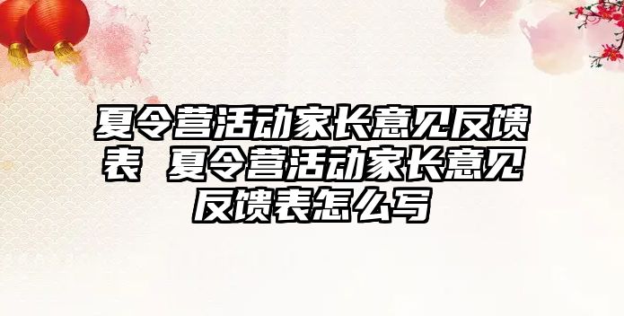 夏令營活動家長意見反饋表 夏令營活動家長意見反饋表怎么寫