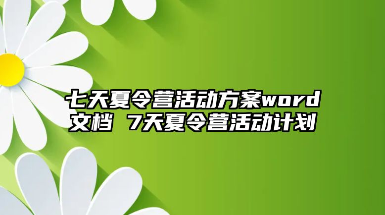 七天夏令營活動方案word文檔 7天夏令營活動計劃