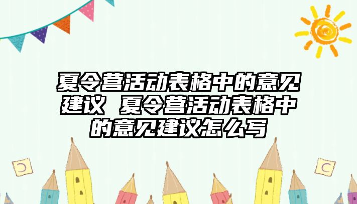 夏令營活動表格中的意見建議 夏令營活動表格中的意見建議怎么寫