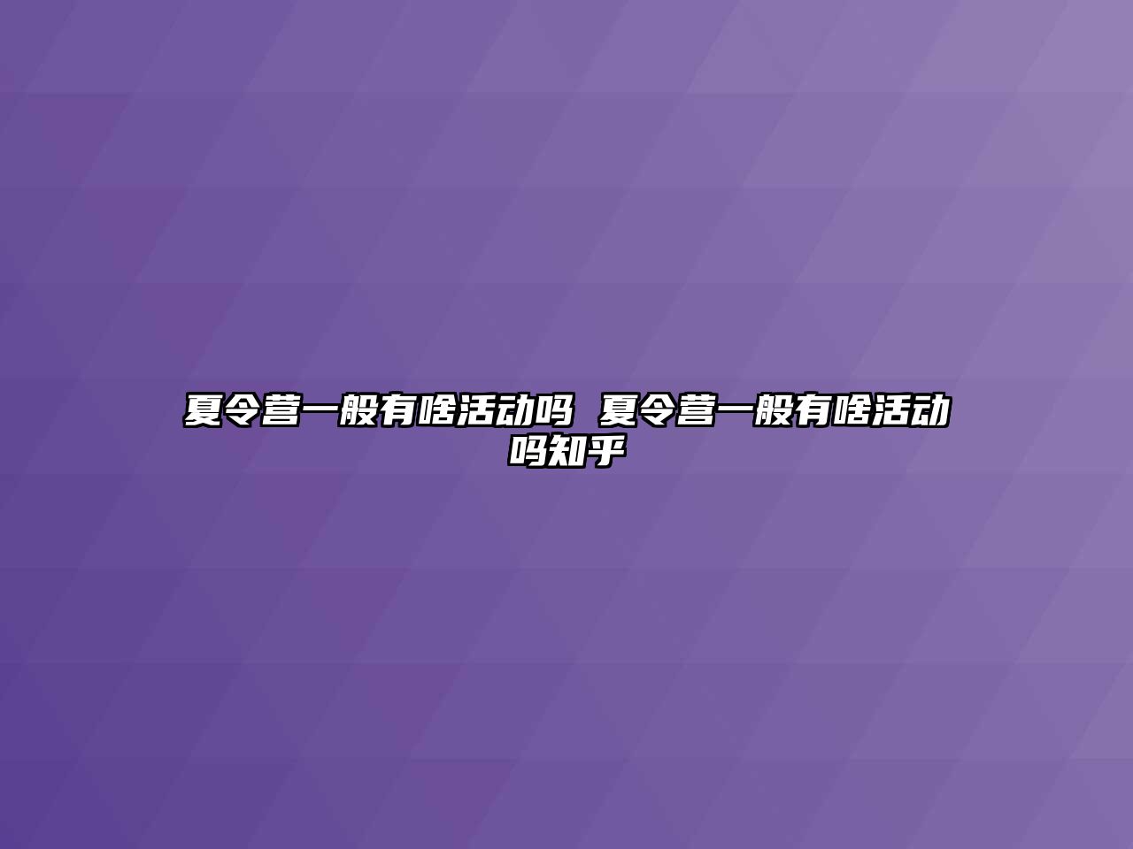 夏令營一般有啥活動嗎 夏令營一般有啥活動嗎知乎