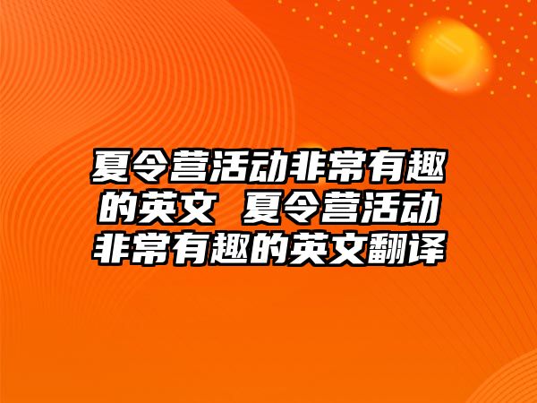 夏令營活動非常有趣的英文 夏令營活動非常有趣的英文翻譯