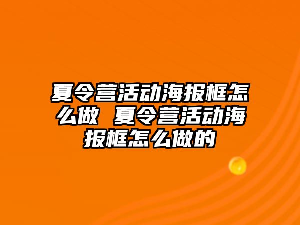 夏令營活動海報框怎么做 夏令營活動海報框怎么做的