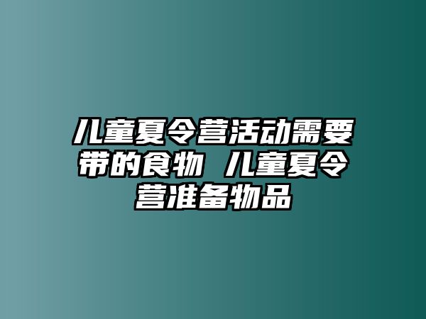 兒童夏令營活動需要帶的食物 兒童夏令營準備物品