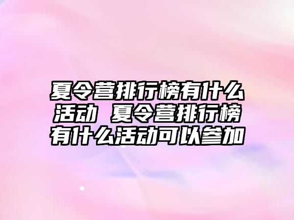 夏令營排行榜有什么活動 夏令營排行榜有什么活動可以參加