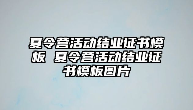 夏令營(yíng)活動(dòng)結(jié)業(yè)證書模板 夏令營(yíng)活動(dòng)結(jié)業(yè)證書模板圖片