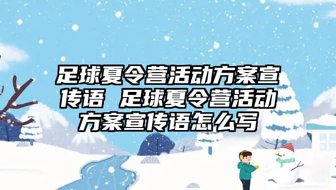 足球夏令營活動方案宣傳語 足球夏令營活動方案宣傳語怎么寫