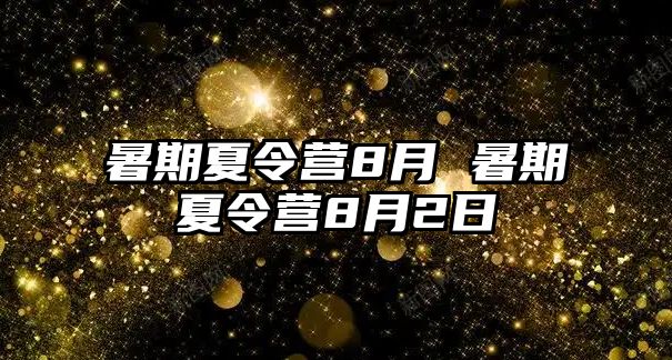 暑期夏令營8月 暑期夏令營8月2日