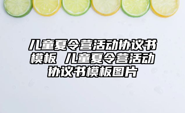 兒童夏令營活動協議書模板 兒童夏令營活動協議書模板圖片