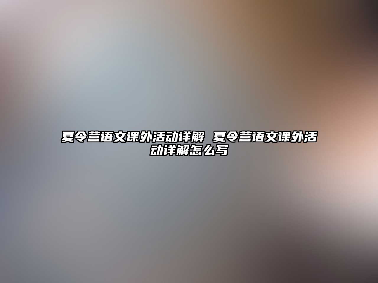 夏令營語文課外活動詳解 夏令營語文課外活動詳解怎么寫