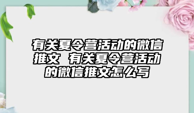 有關夏令營活動的微信推文 有關夏令營活動的微信推文怎么寫