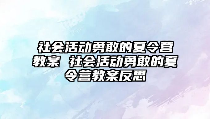 社會活動勇敢的夏令營教案 社會活動勇敢的夏令營教案反思