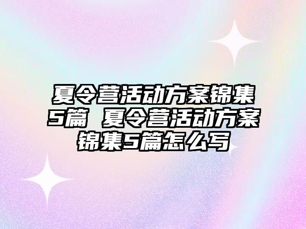 夏令營活動方案錦集5篇 夏令營活動方案錦集5篇怎么寫