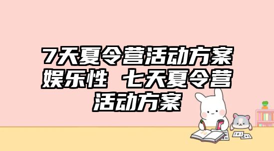 7天夏令營活動方案娛樂性 七天夏令營活動方案