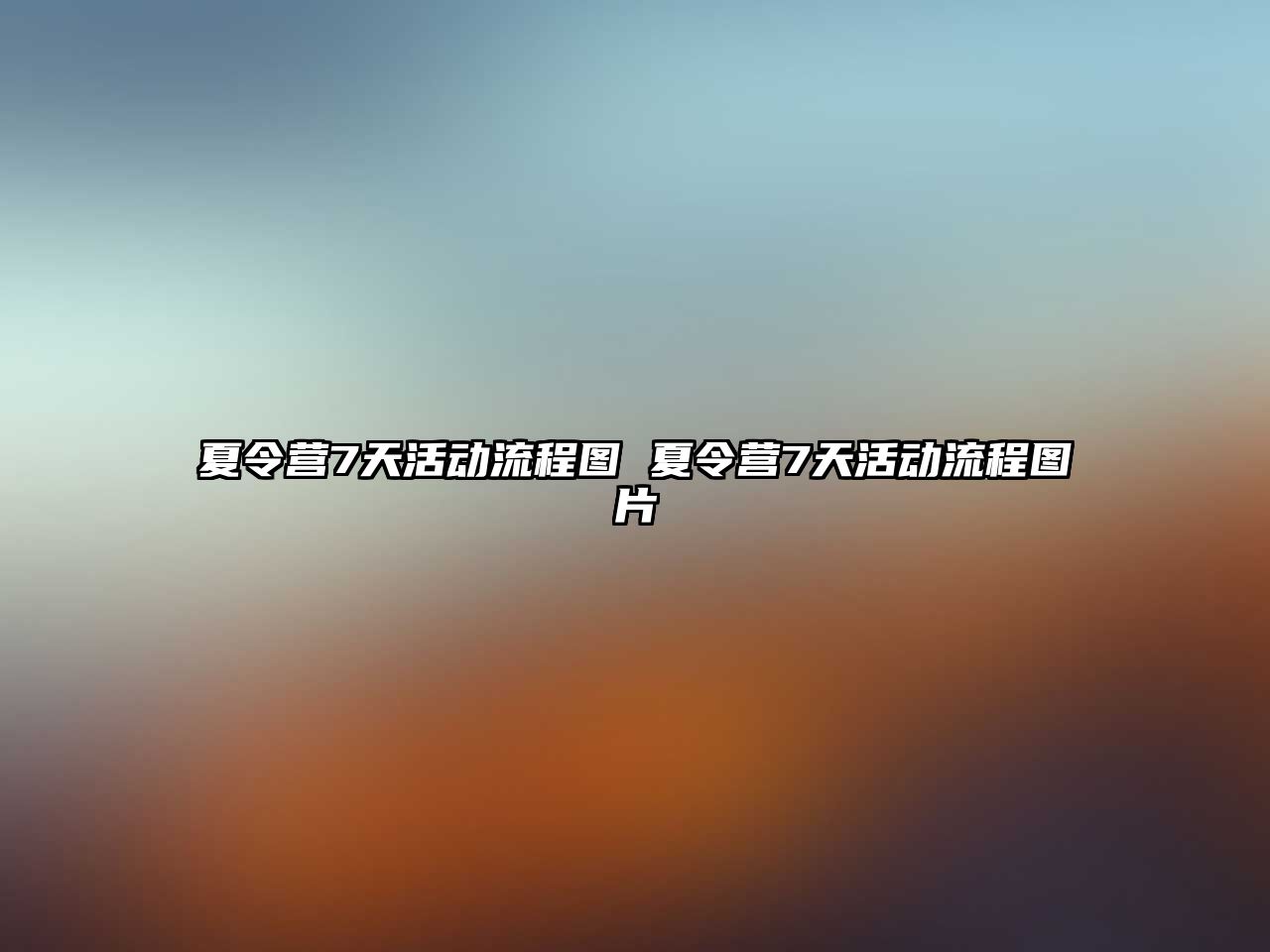 夏令營7天活動流程圖 夏令營7天活動流程圖片