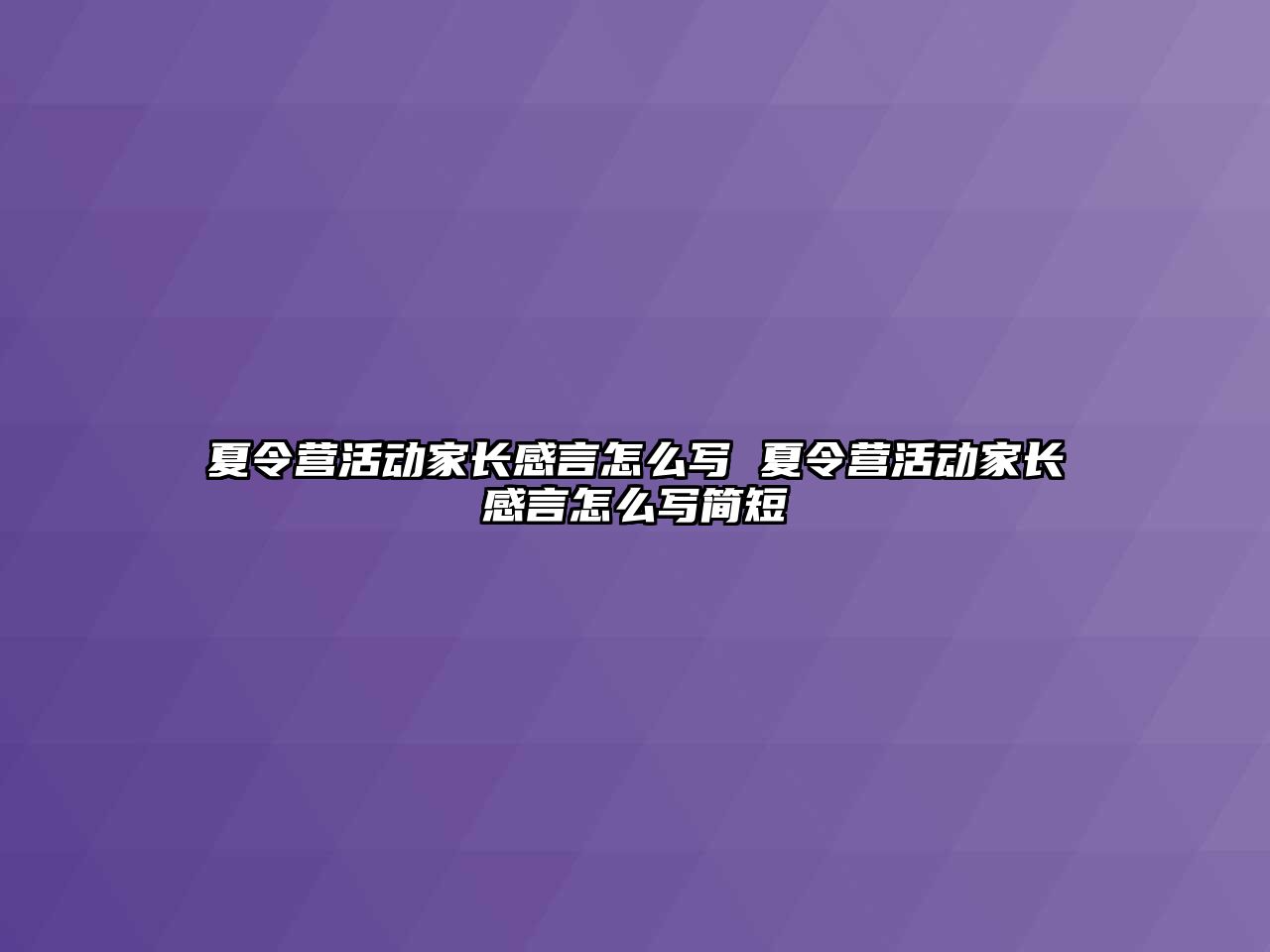 夏令營活動家長感言怎么寫 夏令營活動家長感言怎么寫簡短