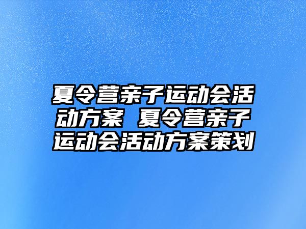 夏令營親子運動會活動方案 夏令營親子運動會活動方案策劃