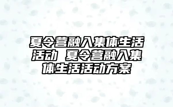 夏令營融入集體生活活動 夏令營融入集體生活活動方案