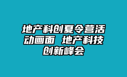 地產科創夏令營活動畫面 地產科技創新峰會